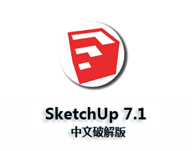 [004]草图大师7.1 SketchUp 中文版64位 / 32位下载