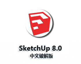 [003]草图大师 8.0 SketchUp中文破解版64位 / 32位下载