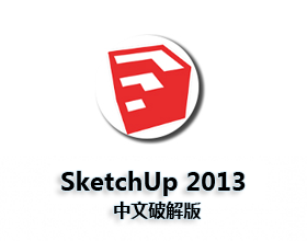 [007]草图大师2013中文破解版