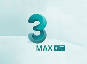 [001]Max 2009 Service Pack 1中文/英文版 32/64位补丁