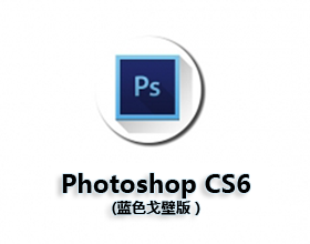 [011]Photoshop CS6 Extended 蓝色戈壁特别版