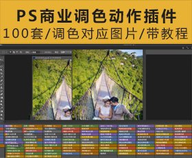 [001]PS调色动作100款（含教程）