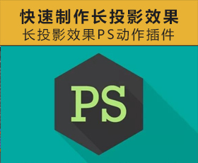 [003]快速制作扁平化长投影效果PS动作插件