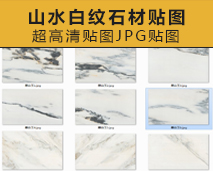 [016]山水白纹石材超高清贴图JPG图片
