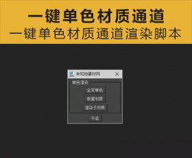 [036]一键单色材质通道渲染脚本
