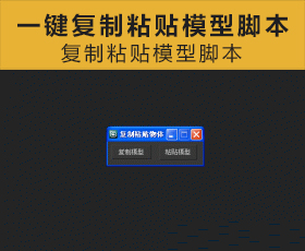 [037]复制粘贴模型脚本 MAX脚本下载