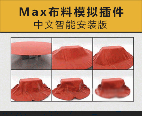 [038]3dsMax布料模拟插件——中文智能安装版