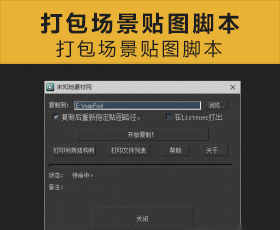 [039]打包场景贴图脚本 MAX脚本下载