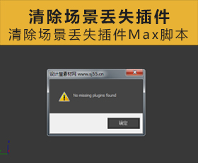 [40]清除场景丢失插件脚本 Max脚本