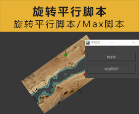 [041]旋转平行脚本 Max脚本