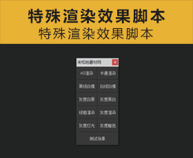 [042]特殊渲染效果脚本 Max脚本