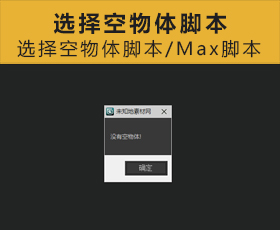 [043]选择空物体脚本 Max脚本下载
