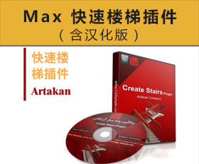 [044]Max 快速楼梯插件 （含汉化版）