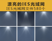 [015]漂亮的IES光域网文件580个