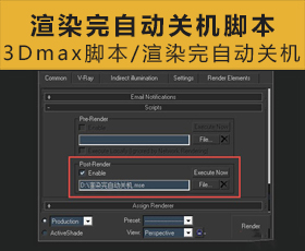 [046]渲染完自动关机脚本 3Dmax脚本下载