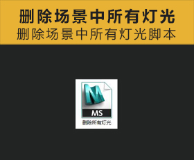 [049]删除场景中所有灯光脚本 3Dmax脚本下载