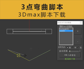 [052]3点弯曲脚本 3Dmax脚本下载