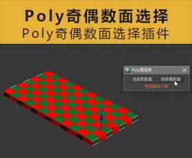 [054]Poly奇偶数面选择 3DMax脚本下载