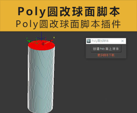 [055]Poly圆改球面脚本 3Dmax脚本下载