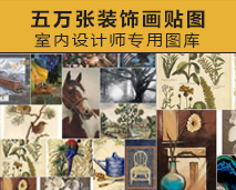 [014]五万张装饰画贴图-室内设计师专用图库