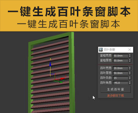 [057]一键生成百叶条窗脚本 3Dmax脚本下载