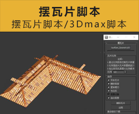 [058]摆瓦片脚本 3Dmax脚本下载