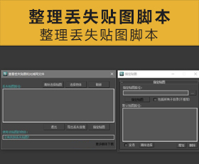 [060]整理丢失贴图脚本 3Dmax脚本下载