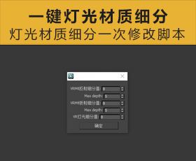 [061]灯光材质细分一次性修改脚本
