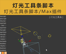 [062]灯光工具条脚本 3Dmax脚本下载