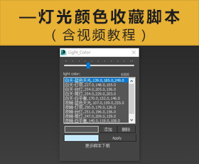 [064]Light color—灯光颜色收藏脚本（含视频教程）
