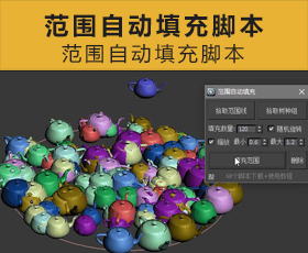 [066]范围自动填充脚本