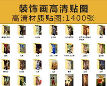 [012]装饰画贴图1400张【西方大师】