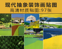 [011]现代抽象装饰画贴图97张