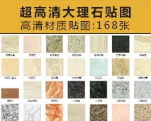 [010]超高清大理石贴图168张