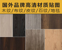 [009]国外品牌高清材质贴图(木纹/布纹/皮纹/石纹/地毯)