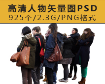 [001]高清后期人物png矢量图国内外儿童动作设计素材