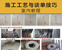 [015]三毛室内施工工艺与谈单技巧