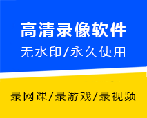 [002]高清幕永久录屏专家电脑视频游戏网微课录音制作工具