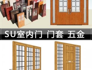 [030]五金门窗门套室内门SU草图模型