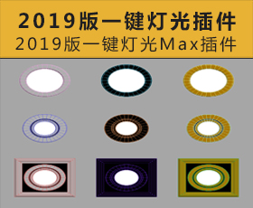 [068]2019版一键灯光3Dmax插件脚本