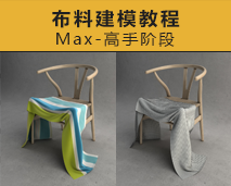 [009]布料3Dmax建模教程-高手阶段