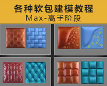 [007]室内软包3Dmax建模教程-高手阶段