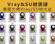 [014]草图大师Vray for Su材质球大全
