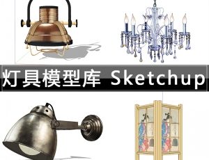 [027]室内灯具SU草图大师模型库