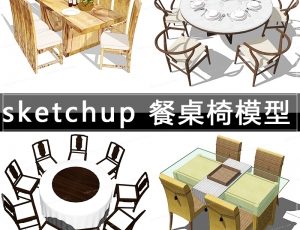 [012]SU现代中式欧式餐桌椅合集