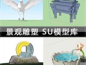[036]景观雕塑SU草图大师模型库