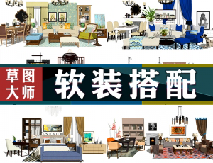 [079]草图大师模型软装搭配19套