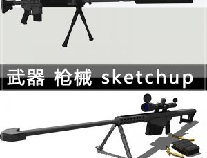 [017]武器枪械sketchup模型(草图大师)