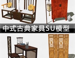 [019]中式古典家具SketchUp模型库