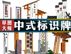 [089]新中式标识牌sketchUp模型
